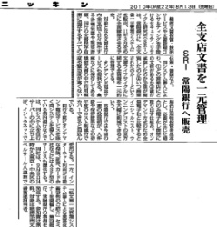 ニッキン　使用済各種帳票、伝票など全支店一元管理システムを提供