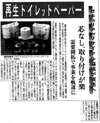 再生トイレットペーパー「古紙光」新聞記事