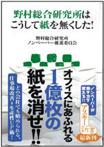 野村総合研究所ノンペーパー推進委員会著「野村総合研究所はこうして紙を無くした！」書影