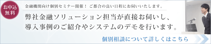 お問い合わせ・個別セミナー