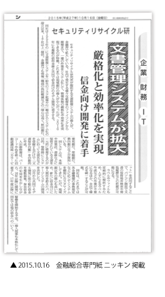 金融総合専門紙ニッキン 「文書管理システムが拡大　厳格化と効率化を実現　信金向け開発に着手」