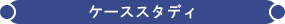 ケーススタディ