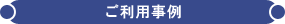ご利用事例