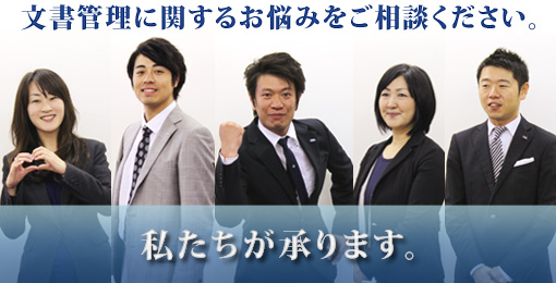 文書管理に関するお悩みをご相談ください。