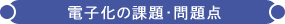 �d�q���̉ۑ�E���_ - �@�������ۊǁE���ޕۊǂ̐���� SRI
