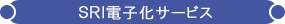 SRI�d�q���T�[�r�X - �@�������ۊǁE���ޕۊǂ̐���� SRI