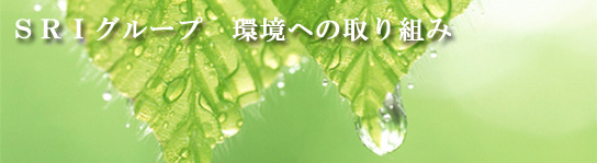 環境への取り組み - 機密文書保管・書類保管の専門会社 SRI