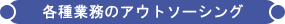 �@�������̃A�E�g�\�[�V���O - �@�������ۊǁE���ޕۊǂ̐���� SRI