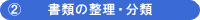 書類の整理・分類