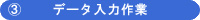データ入力作業