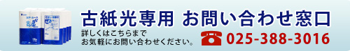 再生紙トイレットペーパーお問い合わせへ