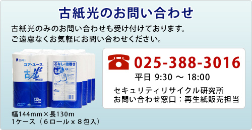 再生紙トイレットペーパーお問い合わせ