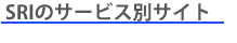 SRIのサービス別サイト