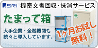 機密文書回収・抹消セキュリティボックス たまって箱