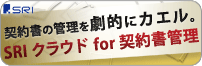 SRIクラウド for 契約書管理