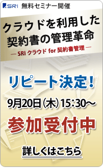 セミナー開催 『クラウドを利用した契約書の管理革命』