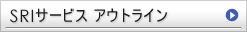 サービスアウトライン