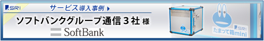 ソフトバンクグループ様 導入事例