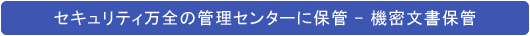 �Z�L�����e�B���S�̊Ǘ��Z���^�[�ɕۊ� - �@�������ۊǁE���ޕۊǂ̐���� SRI