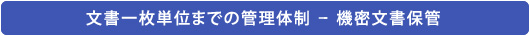 文書一枚単位までの管理体制 - 機密文書管理専門会社SRIの機密文書保管