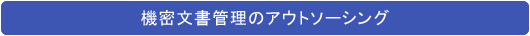�@�������Ǘ��̃A�E�g�\�[�V���O - �@�������ۊǁE���ޕۊǂ̐���� SRI