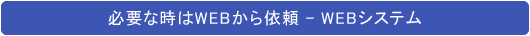 �K�v�ȂƂ���WEB�ň˗� - �@�������ۊǁE���ޕۊǂ̐���� SRI