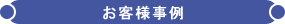 書類保管サービスのお客様事例