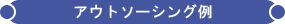 �A�E�g�\�[�V���O�̗� - �@�������ۊǁE���ޕۊǂ̐���� SRI