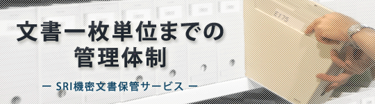 文書一枚単位までの管理体制 - SRI機密文書保管サービス