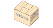 文書保管単位：箱単位