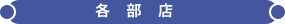 SRI銀行向け文書管理システム - 各営業店/部店