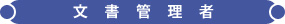 SRI銀行向け文書管理システム - 文書管理者