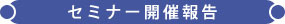 SRI銀行向け文書管理システム - 金融機関向けセミナー開催報告