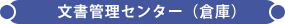 SRI銀行向け文書管理システム - 文書管理センター（倉庫）