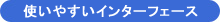 SRIのWEBシステムは使いやすい