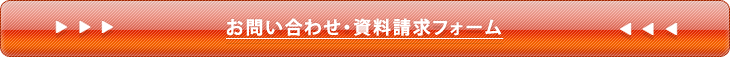 お問い合わせ・資料請求フォームへへ