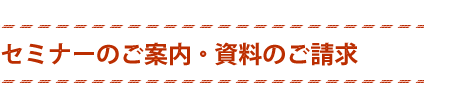 SRIのセミナー・資料請求はこちら