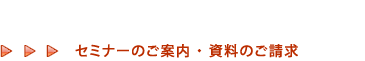 SRIのセミナー・資料請求はこちら