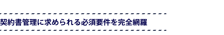 契約書管理に求められる必須要件を完全網羅