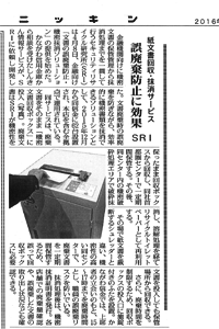 「紙文書回収・抹消サービス　誤廃棄防止に効果　SRI」が掲載