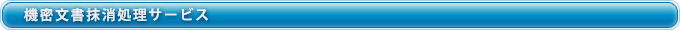 機密文書抹消処理サービス