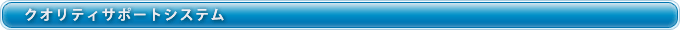 クオリティサポートシステム