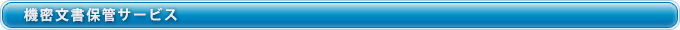 機密文書保管サービス