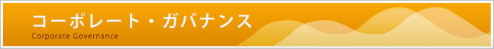 SRI コーポレート・ガバナンス