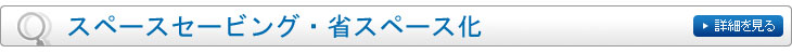 スペースセービング・省スペース化
