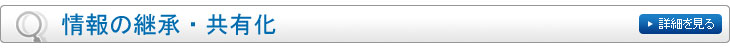 情報の継承・共有化