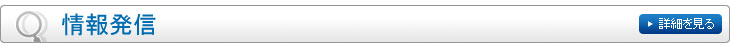 情報発信