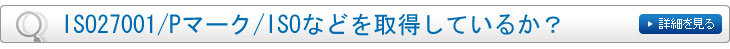 ISO27001/Pマーク/ISOなどを取得しているか？