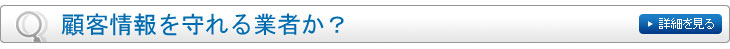顧客情報を守れる会社か？