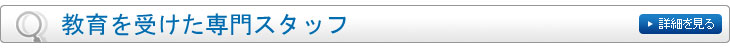 教育を受けた専門スタッフ
